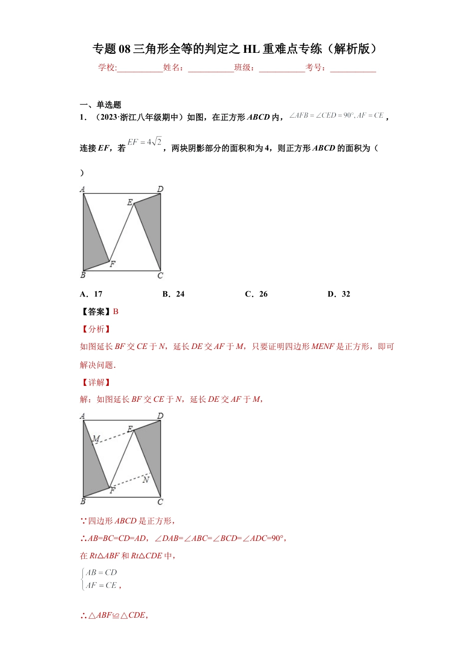 数学八年级上册-知识点专练-专题08 三角形全等的判定之HL重难点专练（解析版）-【学霸专用】（浙教版）.docx_第1页