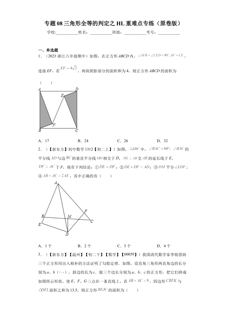 数学八年级上册-知识点专练-专题08 三角形全等的判定之HL重难点专练（原卷版）-【学霸专用】（浙教版）.docx_第1页