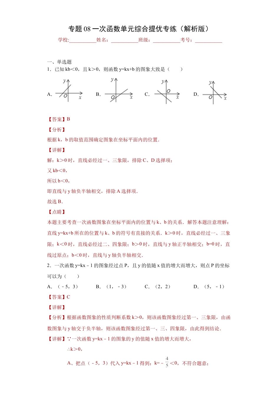 数学八年级上册-知识点专练-专题08一次函数单元综合提优专练（解析版）-【学霸专用】（浙教版）.docx_第1页