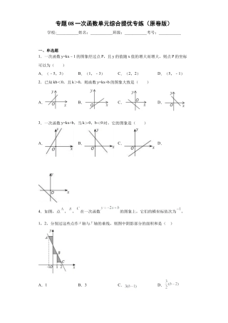 数学八年级上册-知识点专练-专题08一次函数单元综合提优专练（原卷版）-【学霸专用】（浙教版）.docx