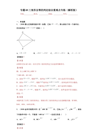 数学八年级上册-知识点专练-专题09 三角形全等的判定综合重难点专练（解析版）-【学霸专用】（浙教版）.docx