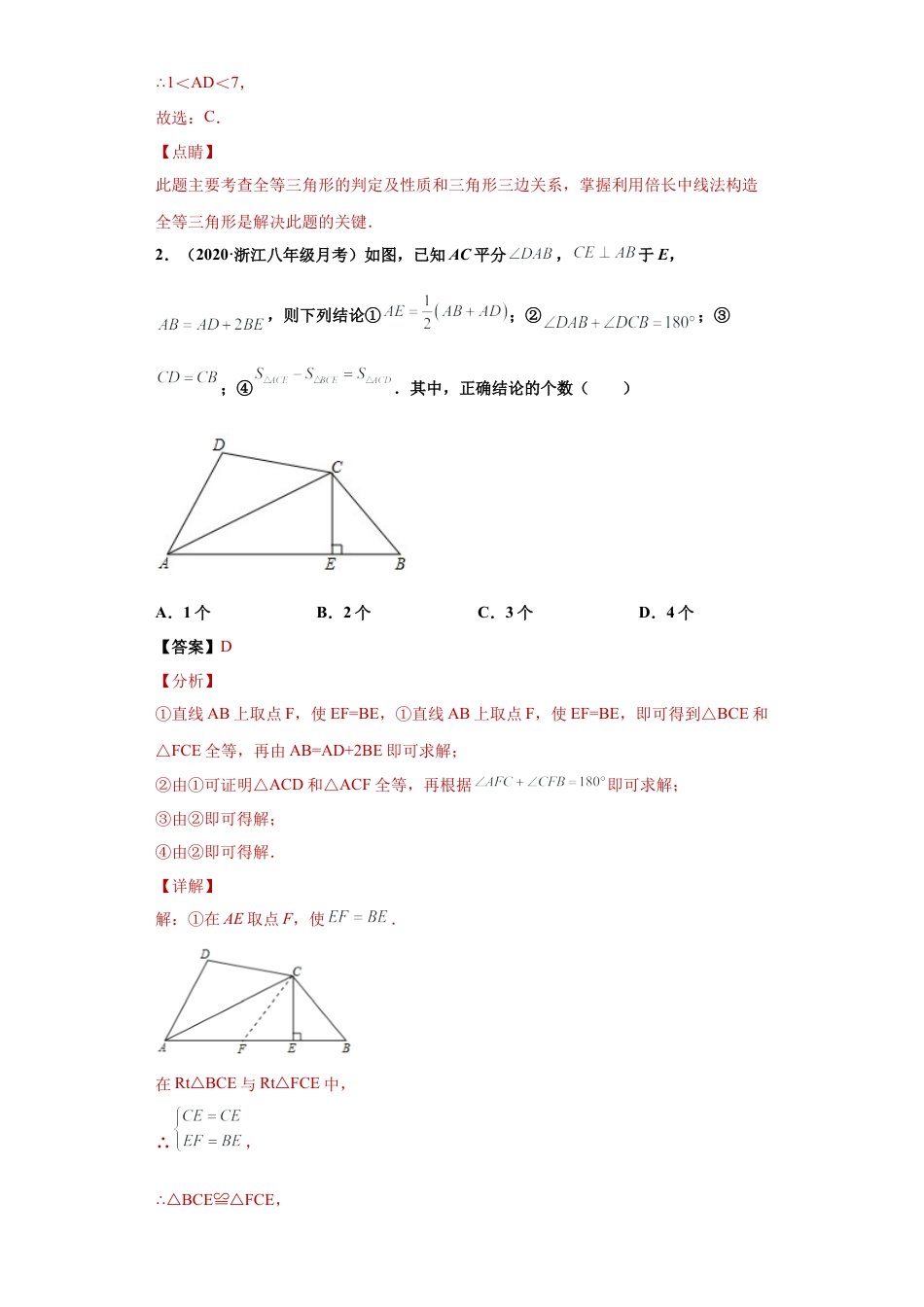 数学八年级上册-知识点专练-专题10 全等三角形的辅助线问题重难点专练（解析版）-【学霸专用】（浙教版）.docx_第2页