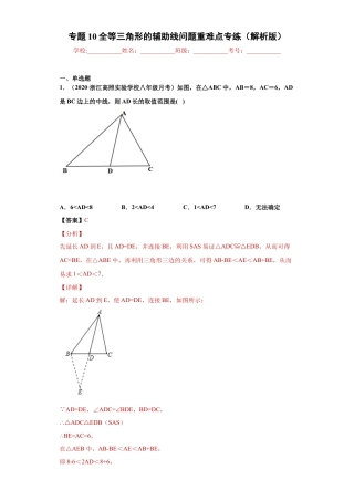 数学八年级上册-知识点专练-专题10 全等三角形的辅助线问题重难点专练（解析版）-【学霸专用】（浙教版）.docx