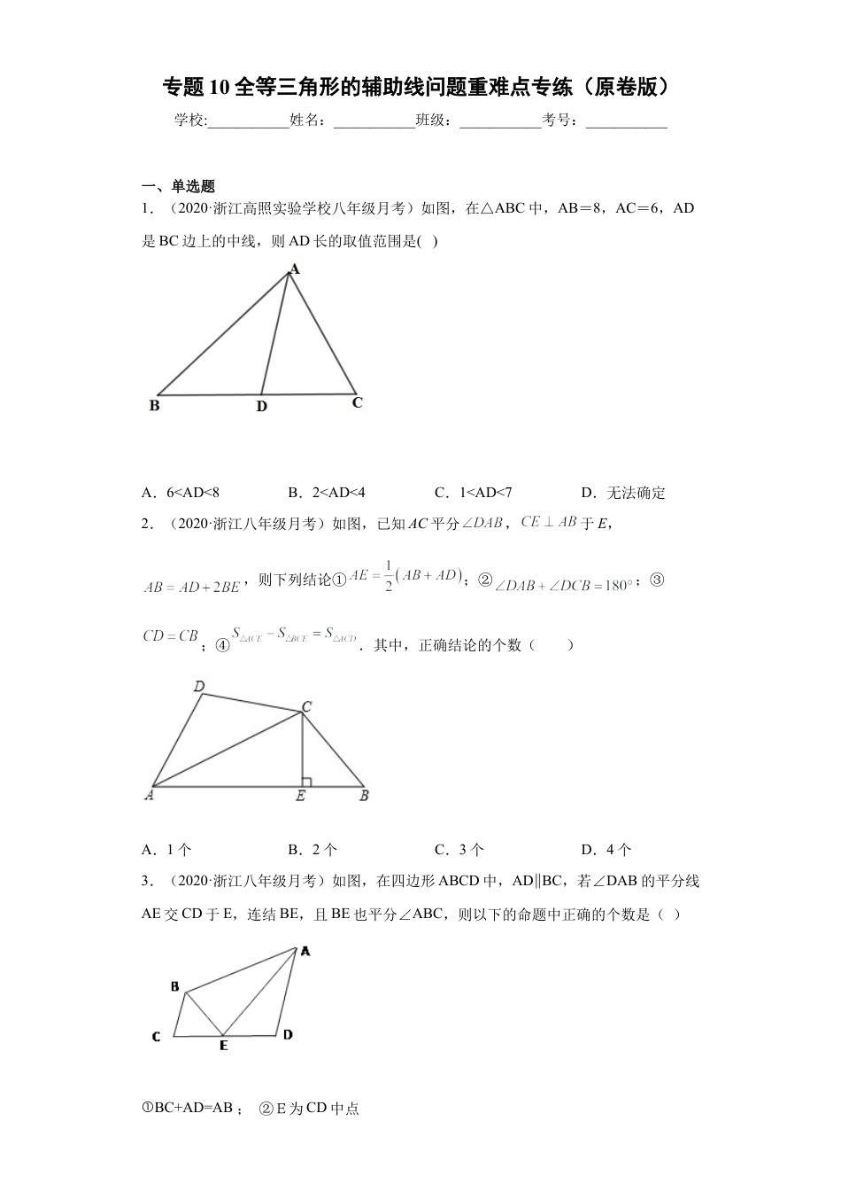 数学八年级上册-知识点专练-专题10 全等三角形的辅助线问题重难点专练（原卷版）-【学霸专用】（浙教版）.docx_第1页