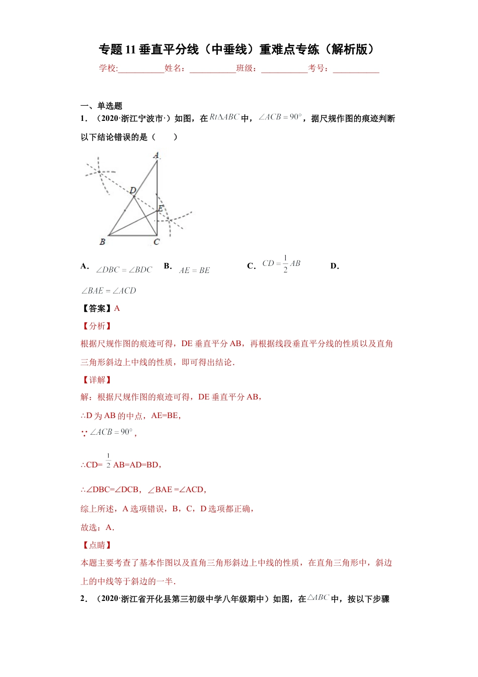 数学八年级上册-知识点专练-专题11 垂直平分线（中垂线）重难点专练（解析版）-【学霸专用】（浙教版）.docx_第1页