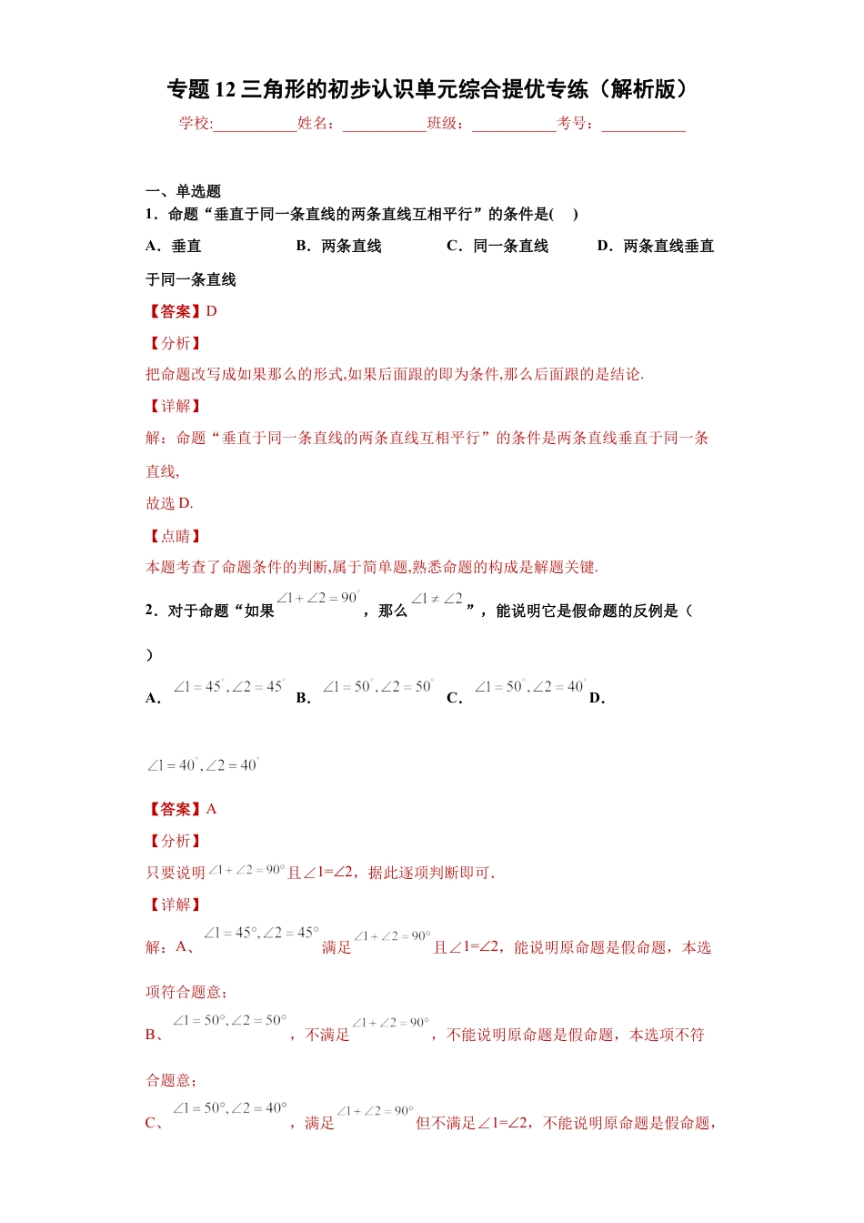 数学八年级上册-知识点专练-专题12 三角形的初步认识单元综合提优专练（解析版）-【学霸专用】（浙教版）.docx_第1页