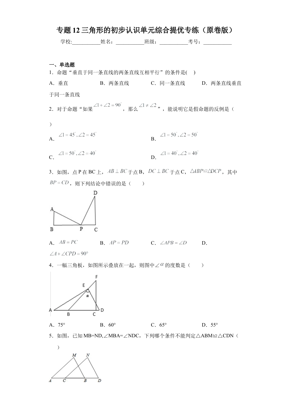 数学八年级上册-知识点专练-专题12 三角形的初步认识单元综合提优专练（原卷版）-【学霸专用】（浙教版）.docx_第1页