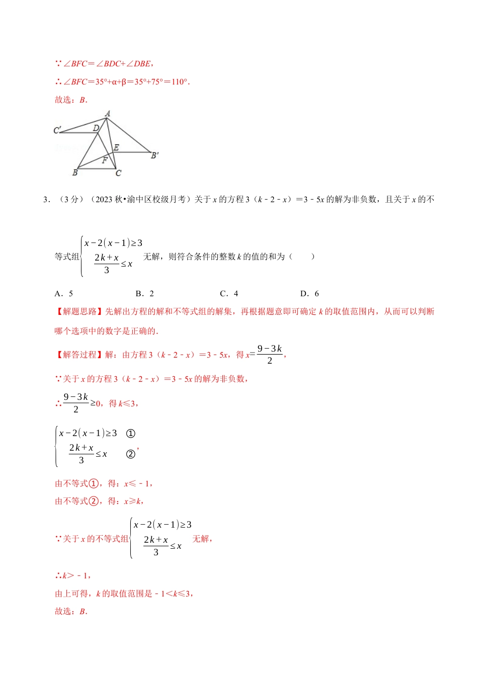 数学八年级上学期期中测试卷（拔尖卷）（举一反三）（浙教版）（解析版）.docx_第2页