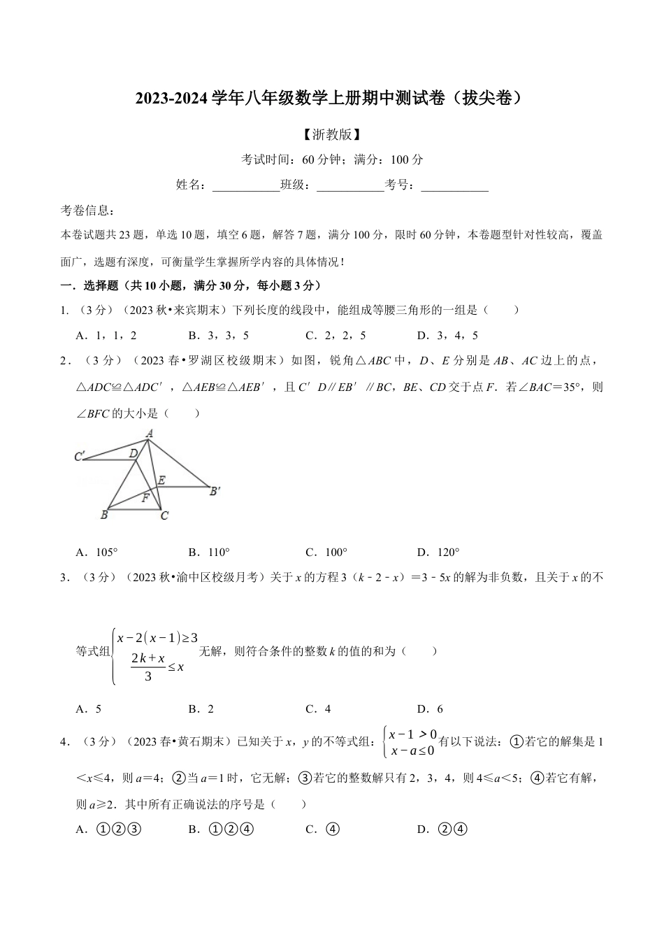 数学八年级上学期期中测试卷（拔尖卷）（举一反三）（浙教版）（原卷版）.docx_第1页