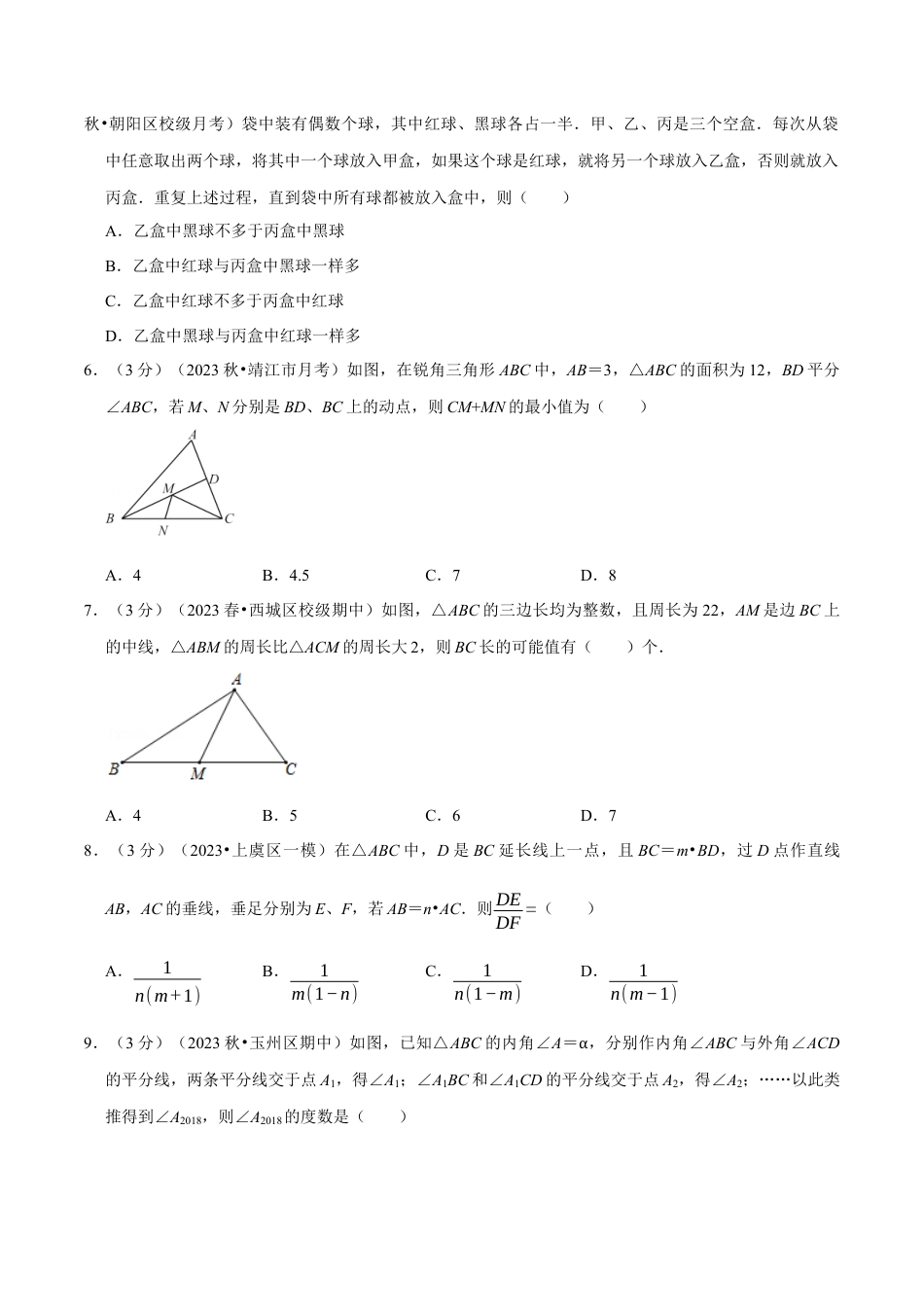 数学八年级上学期期中测试卷（拔尖卷）（举一反三）（浙教版）（原卷版）.docx_第3页