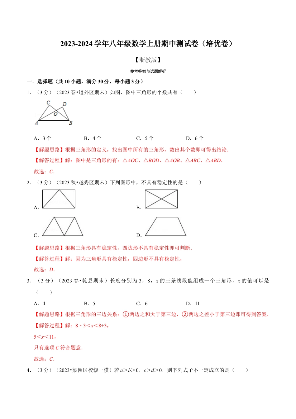 数学八年级上学期期中测试卷（培优卷）（举一反三）（浙教版）（解析版）.docx_第1页