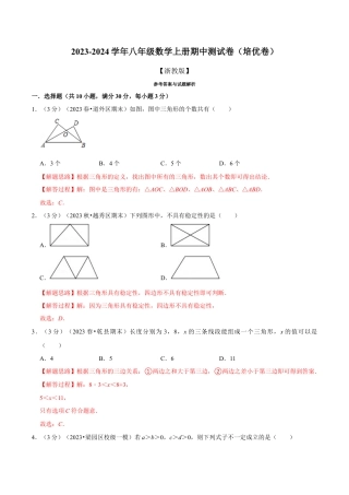 数学八年级上学期期中测试卷（培优卷）（举一反三）（浙教版）（解析版）.docx