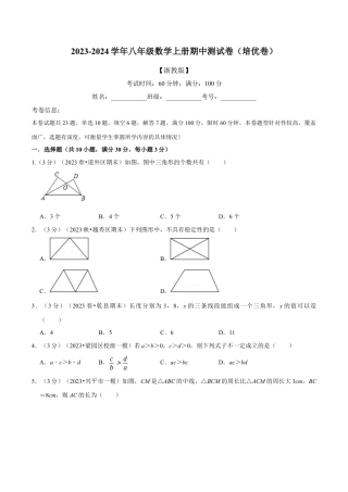 数学八年级上学期期中测试卷（培优卷）（举一反三）（浙教版）（原卷版）.docx