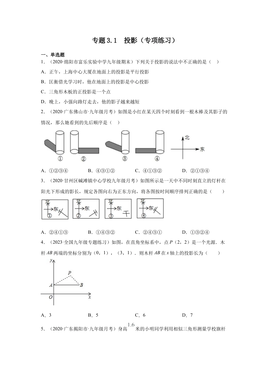 投影（专项练习）-九年级数学下册基础知识专项讲练（浙教版）.docx_第1页