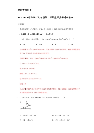浙江七年级第二学期数学竞赛冲刺卷01（解析版）.docx