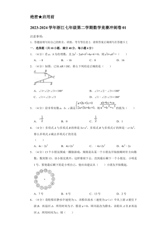 浙江七年级第二学期数学竞赛冲刺卷01(原卷版).docx