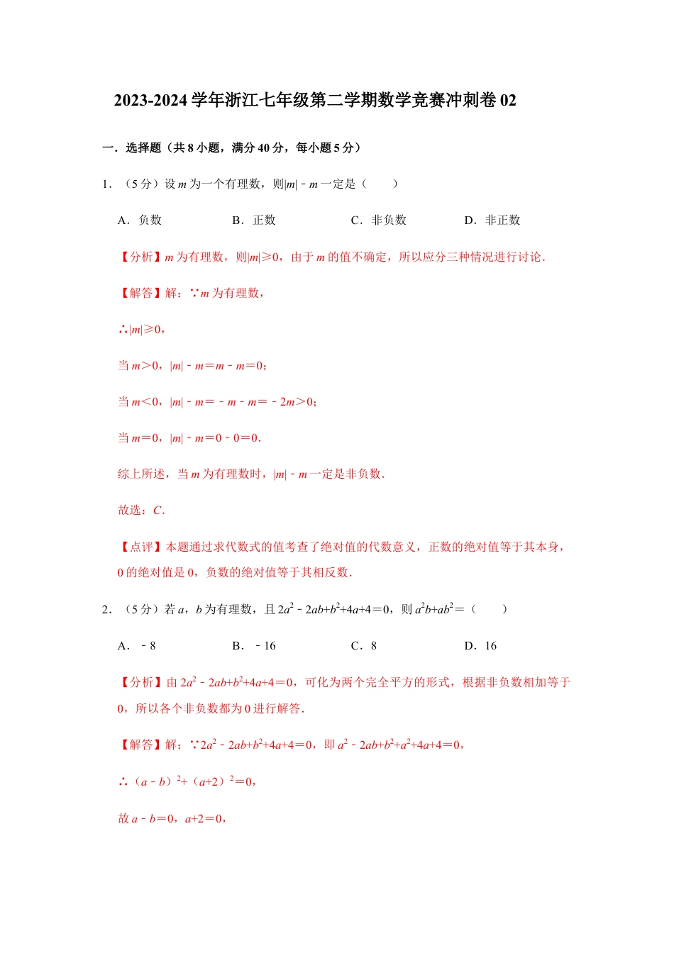 浙江七年级第二学期数学竞赛冲刺卷02（解析版）.docx_第1页