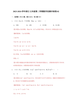 浙江七年级第二学期数学竞赛冲刺卷02（解析版）.docx