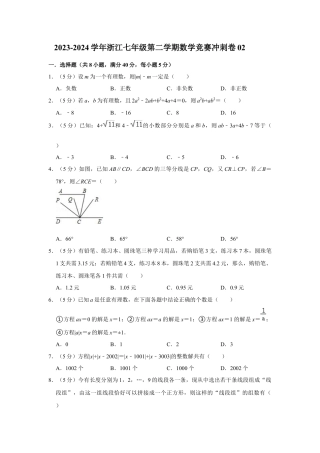 浙江七年级第二学期数学竞赛冲刺卷02(原卷版).docx