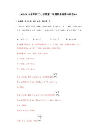 浙江七年级第二学期数学竞赛冲刺卷03（解析版）.docx