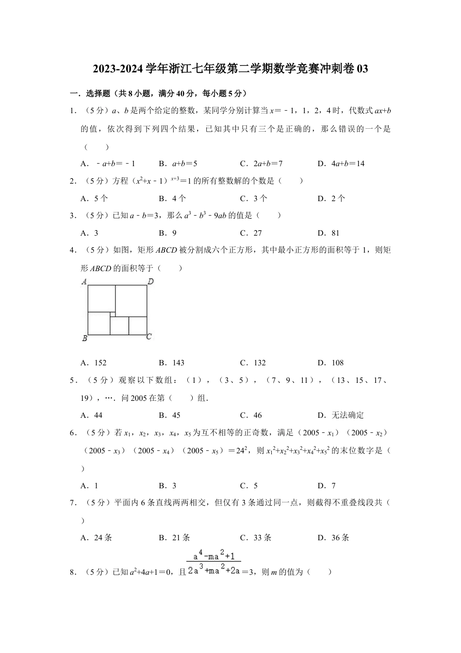 浙江七年级第二学期数学竞赛冲刺卷03(原卷版).docx_第1页