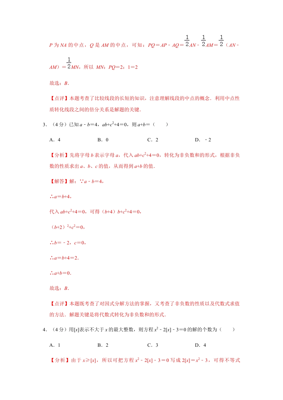 浙江七年级第二学期数学竞赛冲刺卷04（解析版）.docx_第3页