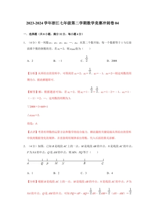 浙江七年级第二学期数学竞赛冲刺卷04（解析版）.docx