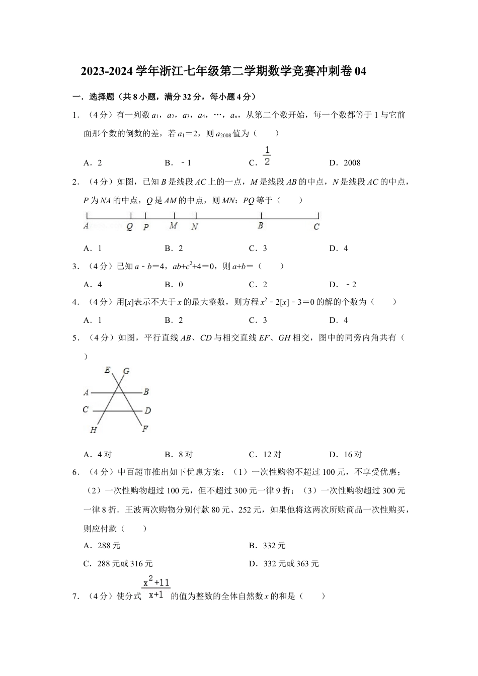 浙江七年级第二学期数学竞赛冲刺卷04(原卷版).docx_第1页