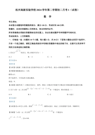 浙江省杭州市杭州高新实验学校八年级下学期3月月考数学试题（解析版）.docx