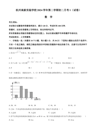浙江省杭州市杭州高新实验学校八年级下学期3月月考数学试题（原卷版）.docx