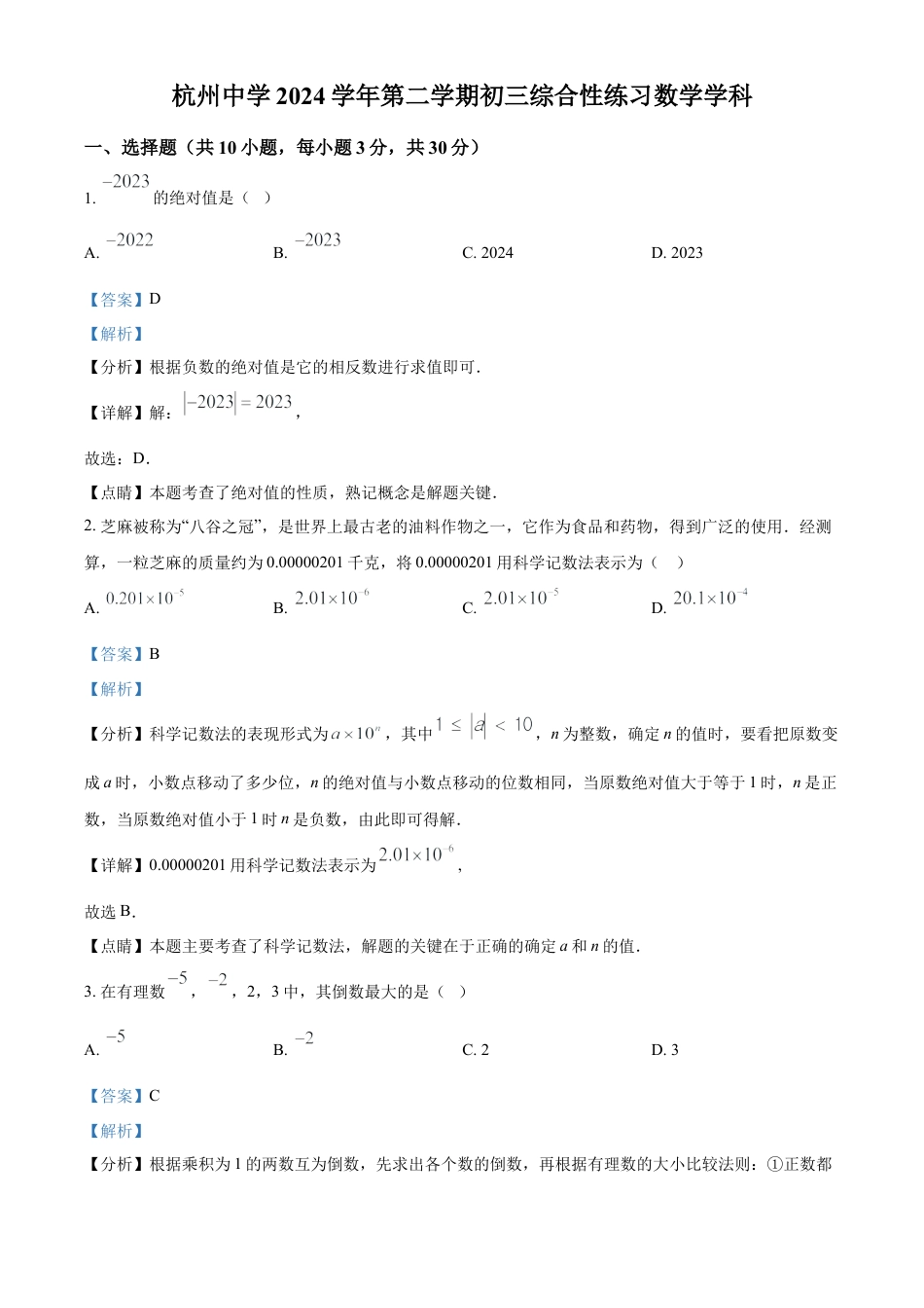 浙江省杭州市上城区杭州中学九年级下学期3月月考数学试题（解析版）.docx_第1页