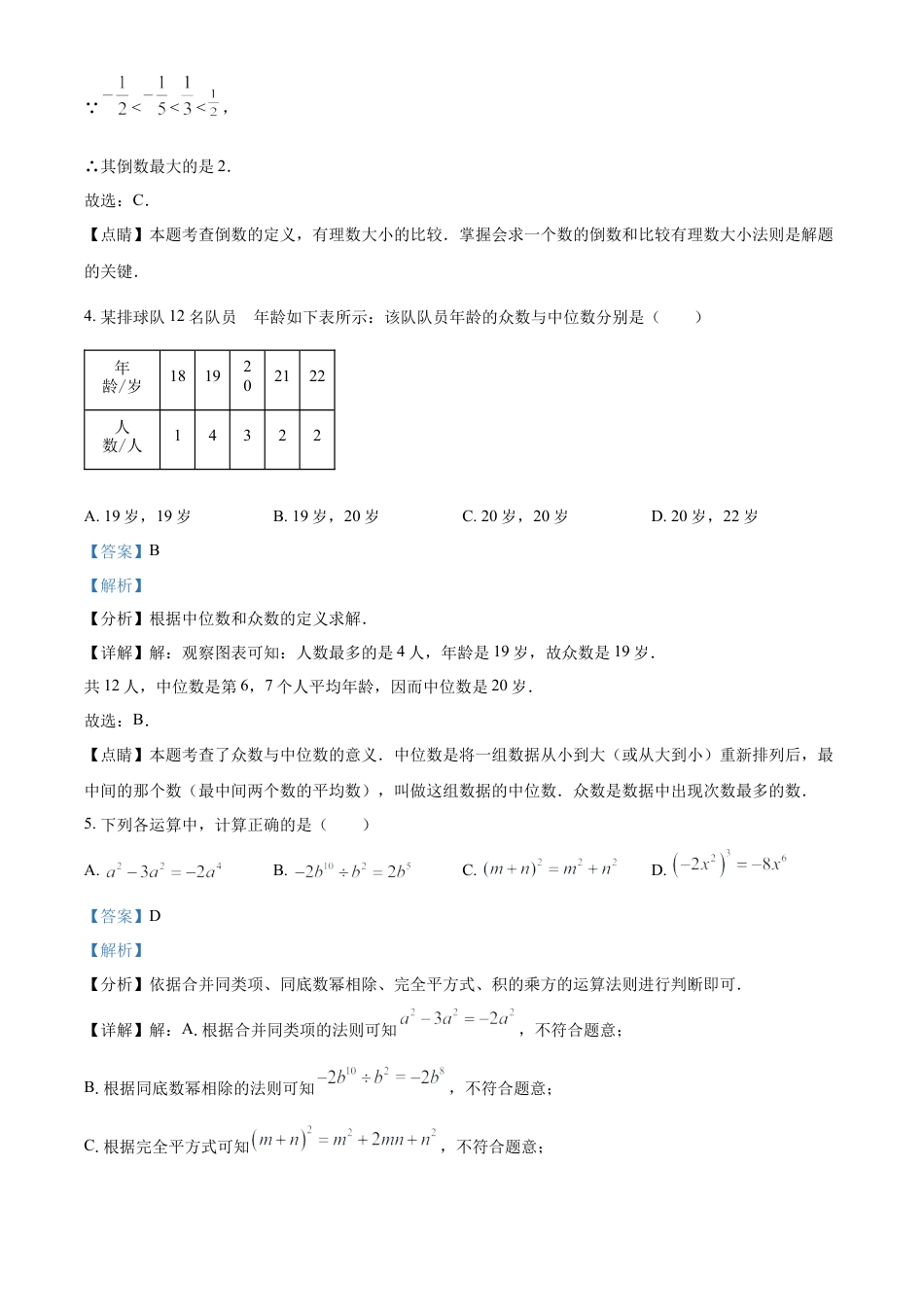 浙江省杭州市上城区杭州中学九年级下学期3月月考数学试题（解析版）.docx_第3页