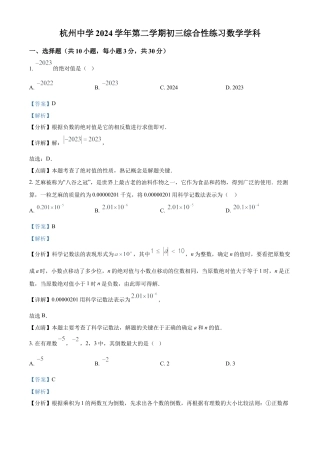 浙江省杭州市上城区杭州中学九年级下学期3月月考数学试题（解析版）.docx