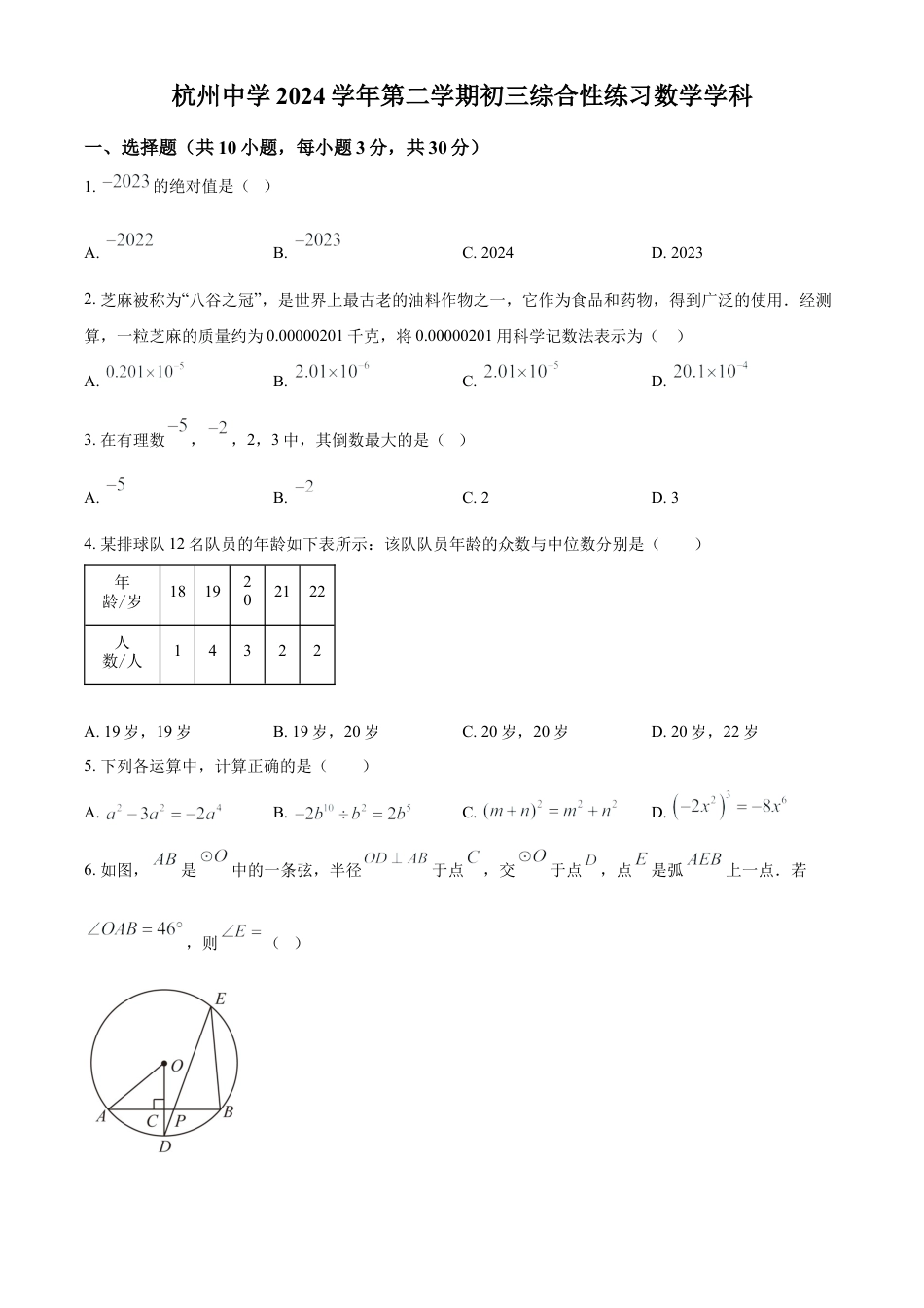 浙江省杭州市上城区杭州中学九年级下学期3月月考数学试题（原卷版）.docx_第1页