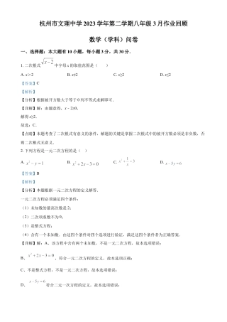 浙江省杭州市文理中学八年级下学期3月月考数学试题（解析版）.docx
