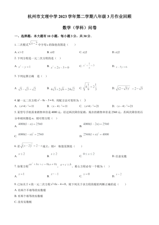浙江省杭州市文理中学八年级下学期3月月考数学试题（原卷版）.docx