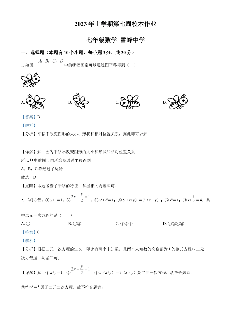浙江省金华市义乌市义乌市雪峰中学七年级下学期第一次月考数学试题（解析版）.docx_第1页