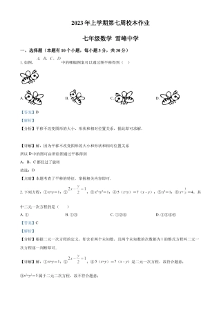 浙江省金华市义乌市义乌市雪峰中学七年级下学期第一次月考数学试题（解析版）.docx