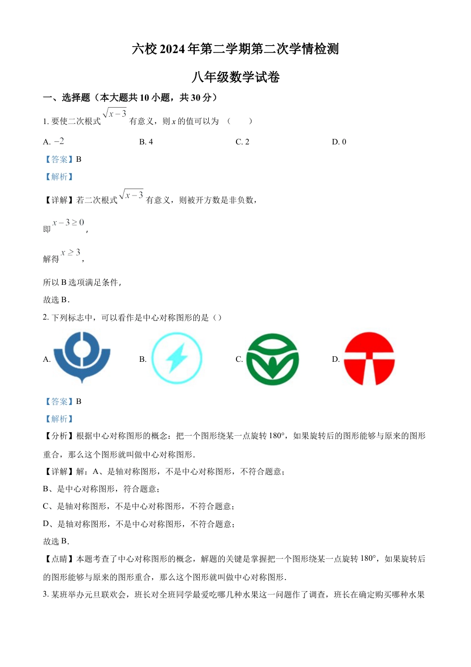 浙江省温州市六校八年级下学期第二次学情检测数学试题（解析版）.docx_第1页