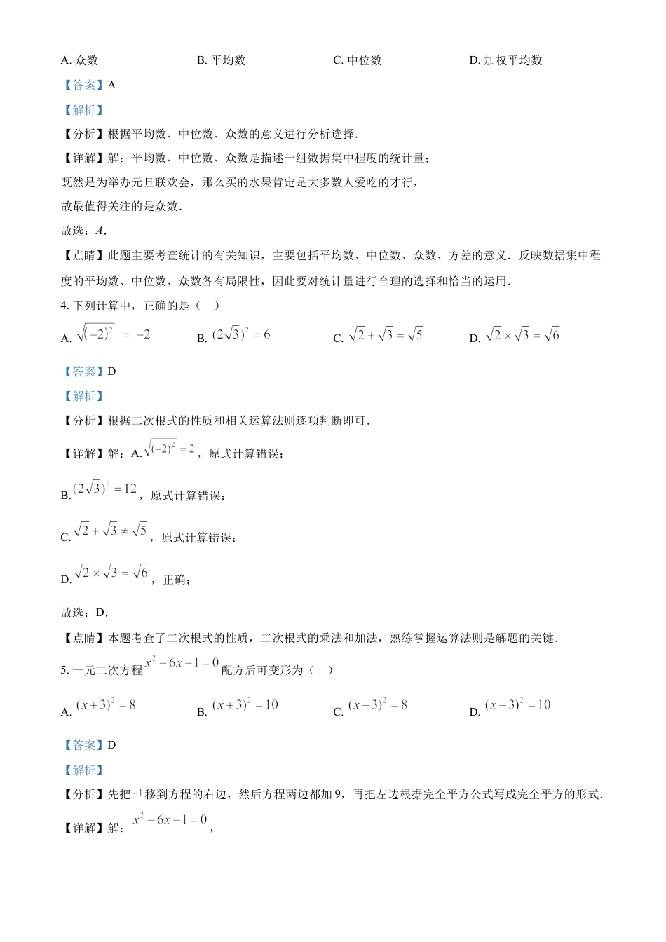 浙江省温州市六校八年级下学期第二次学情检测数学试题（解析版）.docx_第3页