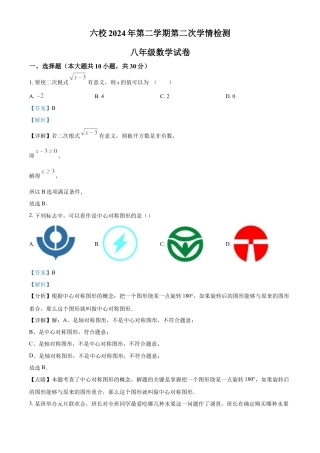 浙江省温州市六校八年级下学期第二次学情检测数学试题（解析版）.docx