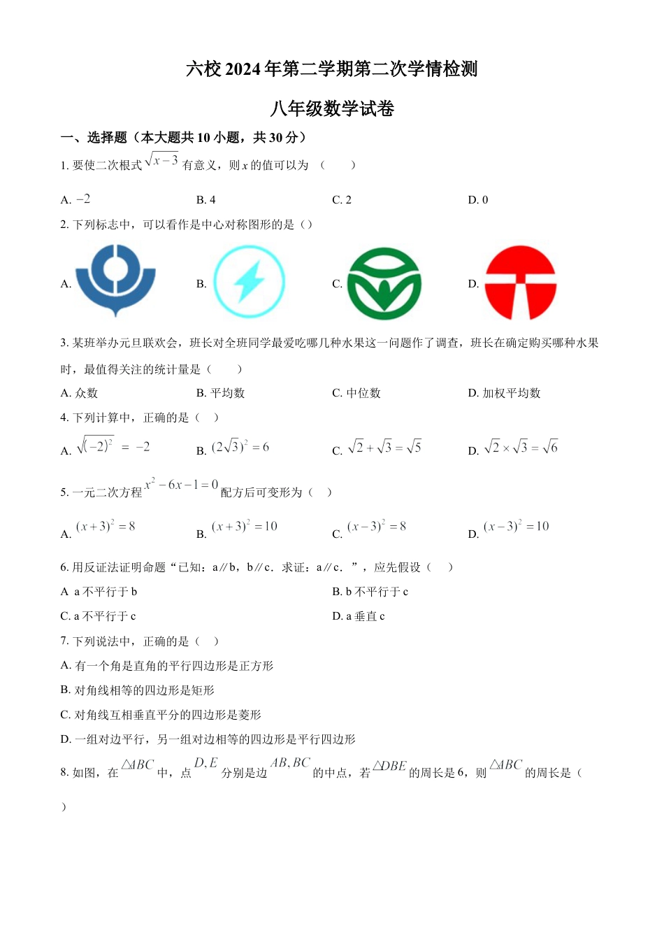 浙江省温州市六校八年级下学期第二次学情检测数学试题（原卷版）.docx_第1页