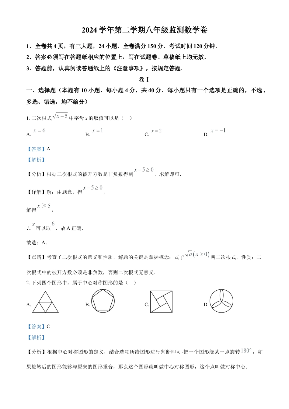 浙江省温州市龙湾区八年级下学期5月月考数学试题（解析版）.docx_第1页