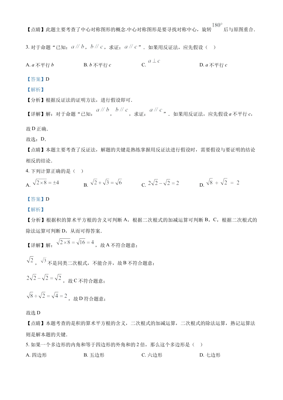 浙江省温州市龙湾区八年级下学期5月月考数学试题（解析版）.docx_第3页