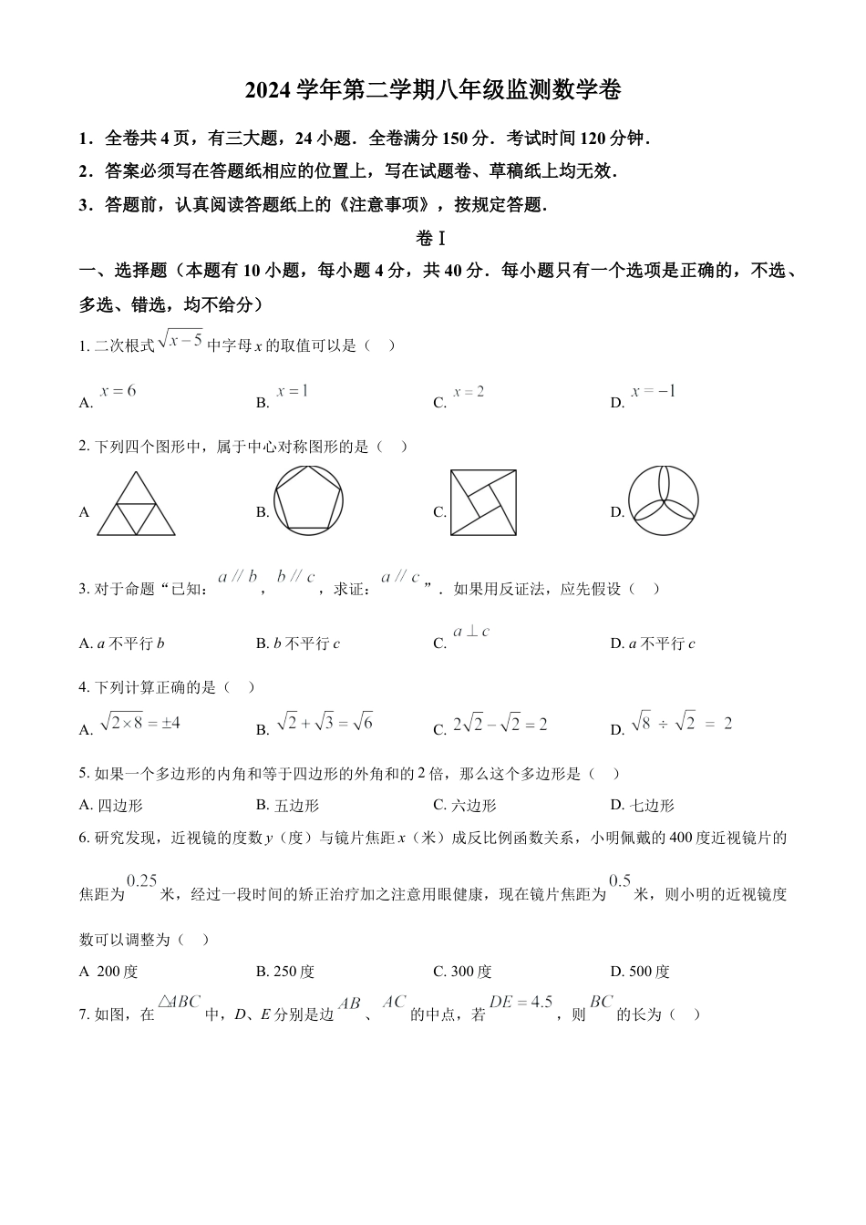 浙江省温州市龙湾区八年级下学期5月月考数学试题（原卷版）.docx_第1页