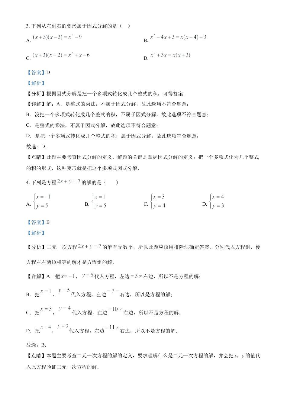浙江省温州市瓯海区瓯海区第二实验中学七年级下学期月考数学试题（解析版）.docx_第3页