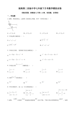 浙江省温州市瓯海区瓯海区第二实验中学七年级下学期月考数学试题（原卷版）.docx