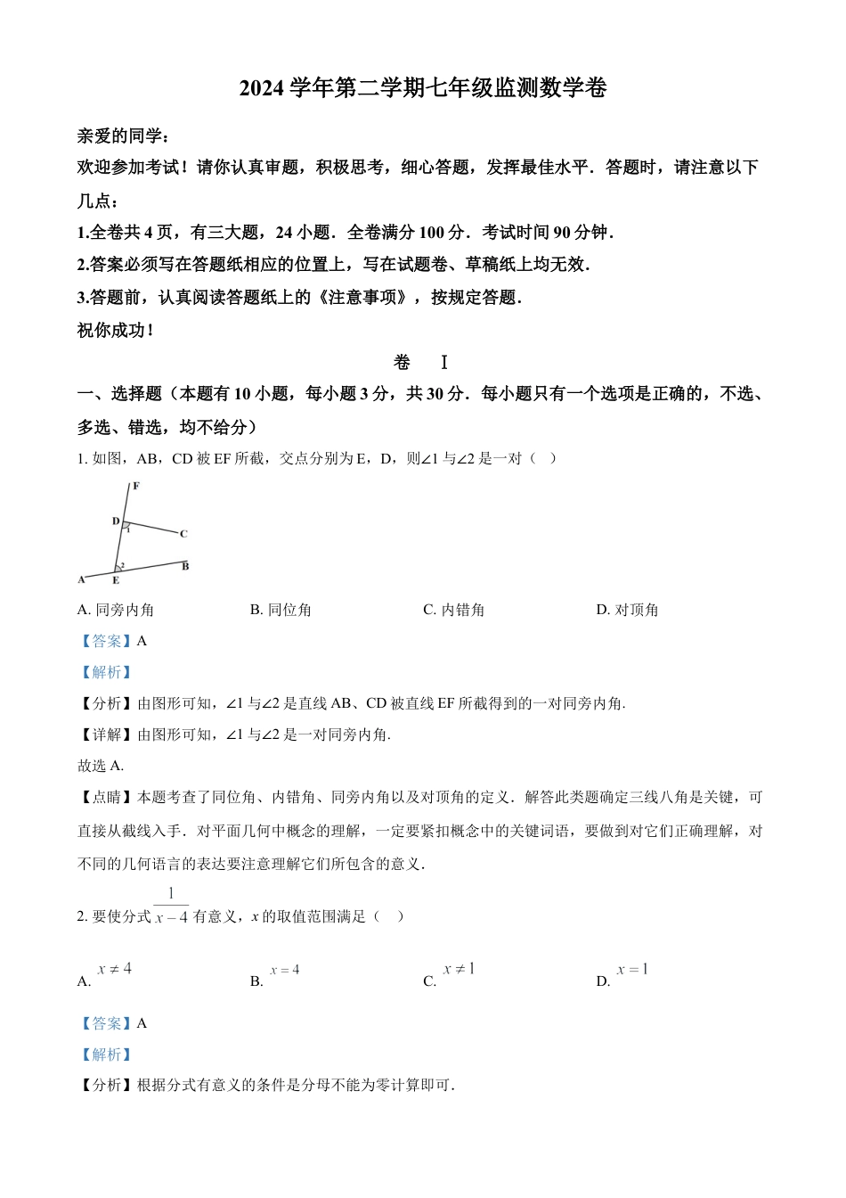 浙江省温州市瑞安市七年级下学期5月月考数学试题（解析版）.docx_第1页