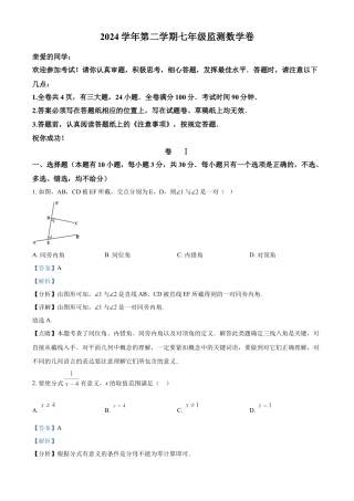 浙江省温州市瑞安市七年级下学期5月月考数学试题（解析版）.docx