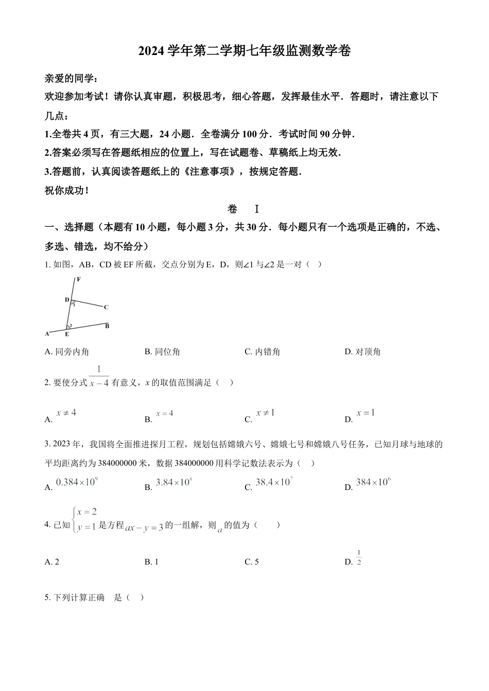 浙江省温州市瑞安市七年级下学期5月月考数学试题（原卷版）.docx_第1页